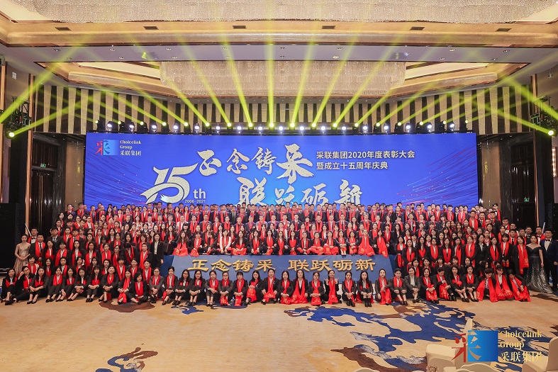 采聯(lián)集團2020年度表彰大會暨十五周年慶典